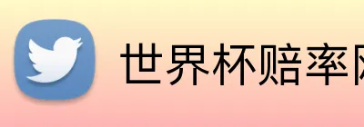 世界杯赔率网站 Logo